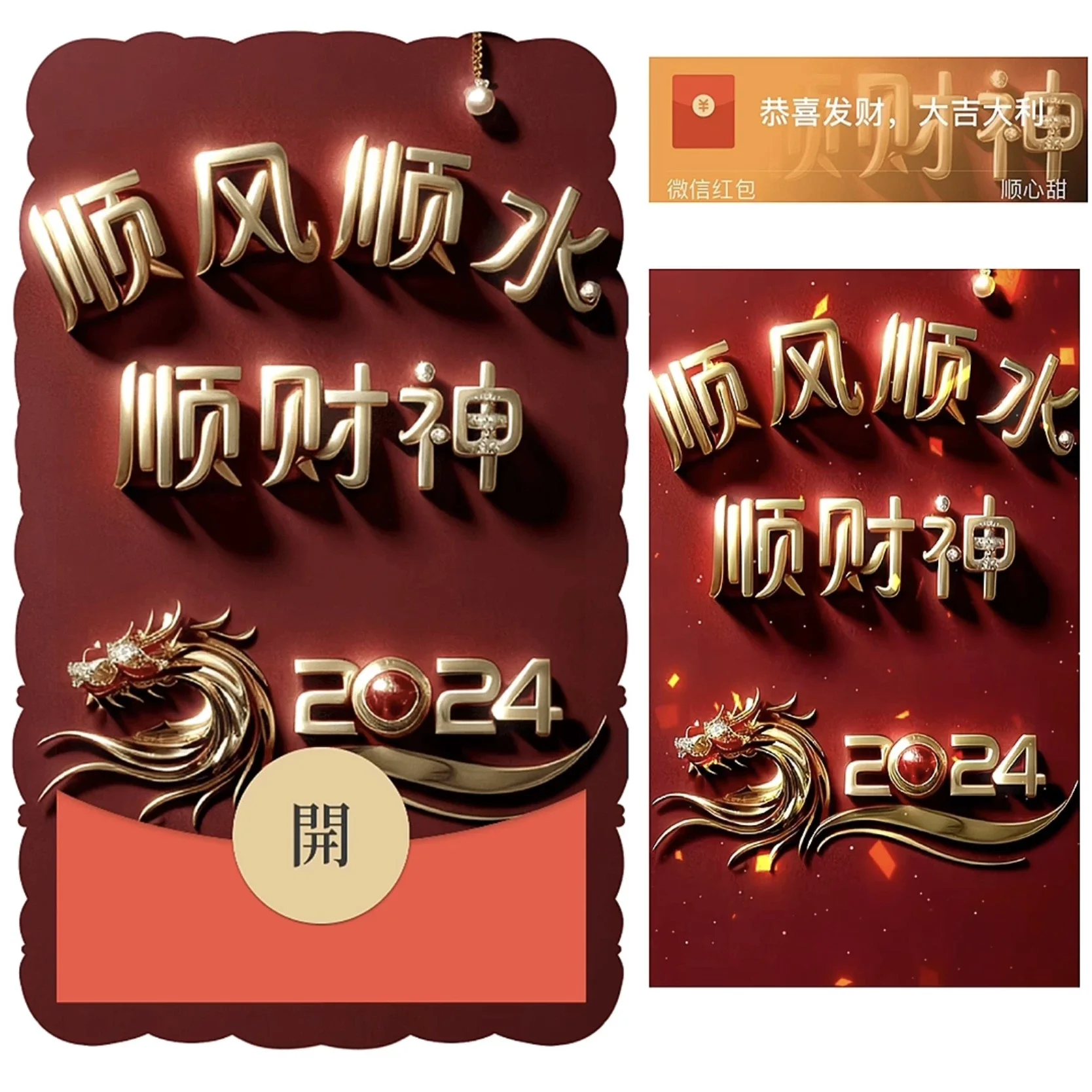 [暴富系列] 2024顺财神/bz