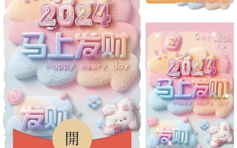 [暴富系列] 2024马上发财/bz
