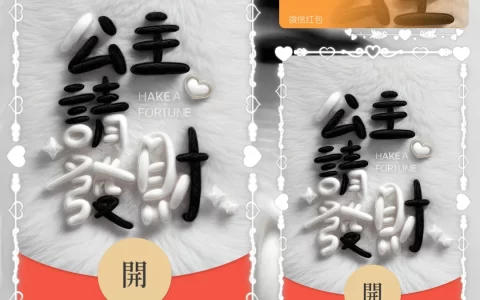 [暴富系列] 公主请发财/la