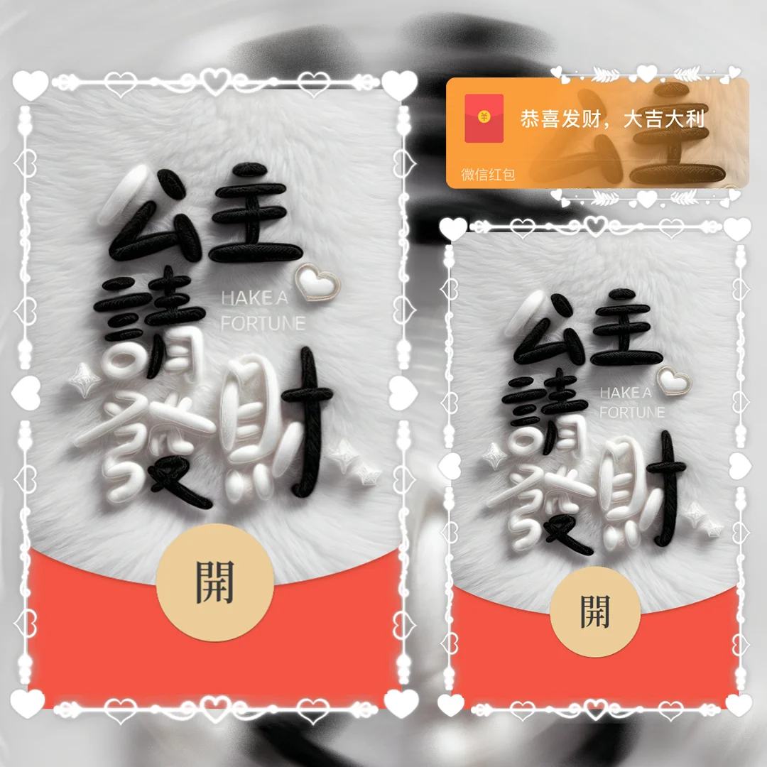 [暴富系列] 公主请发财/la