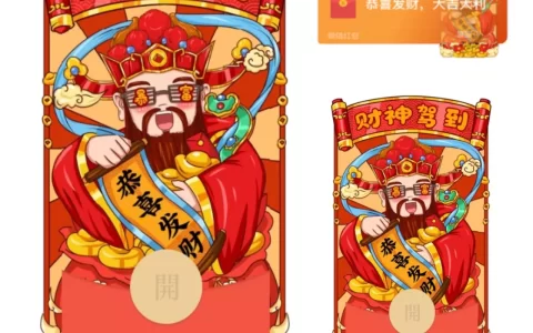 [暴富系列] 恭喜发财财神驾到