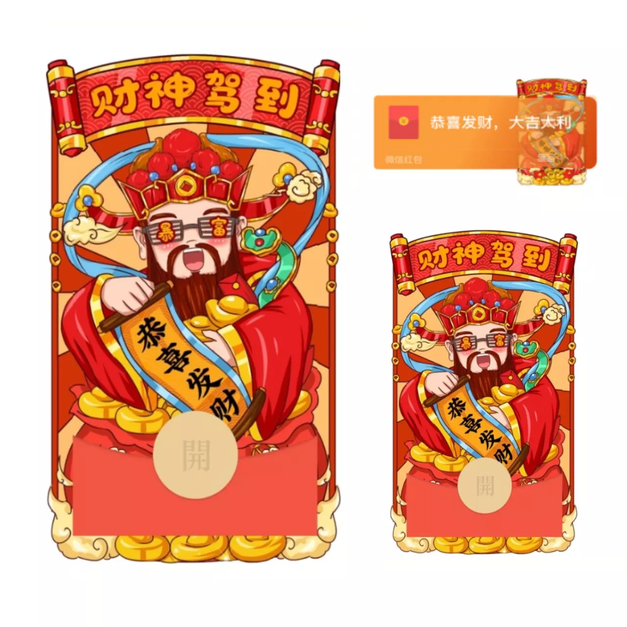 [暴富系列] 恭喜发财财神驾到