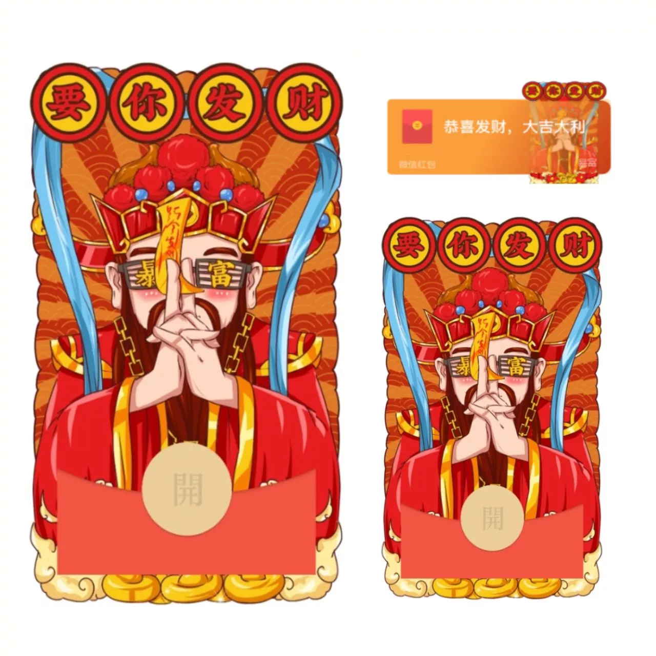 [暴富系列] 要你发财1财神