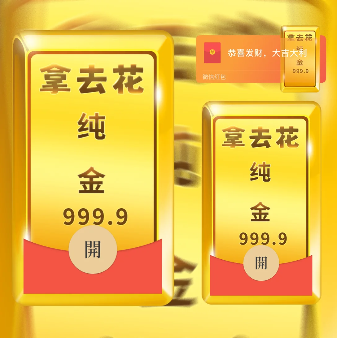 [暴富系列] 999纯金砖拿去花