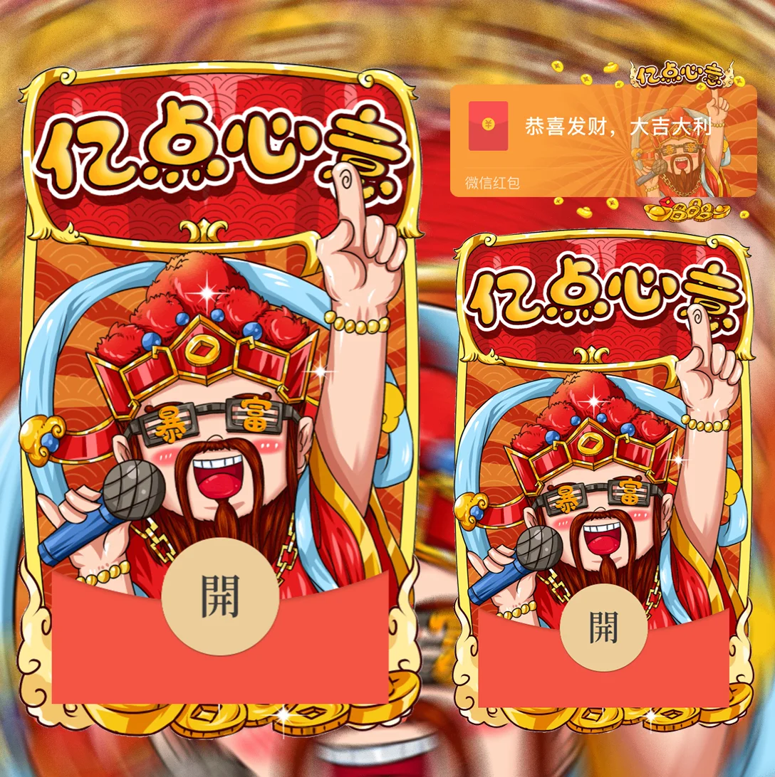 [暴富系列] 亿点心意/暴富财神wxx