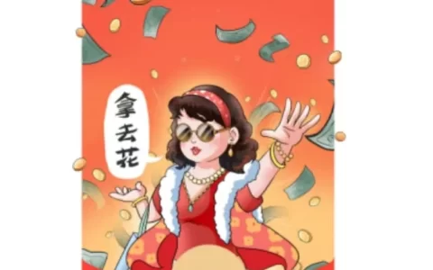[暴富系列] 拿去花/异形