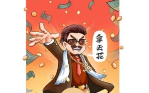 [暴富系列] 拿去花/异形