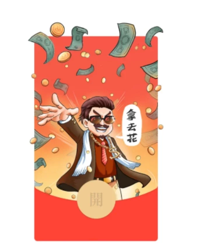 [暴富系列] 拿去花/异形