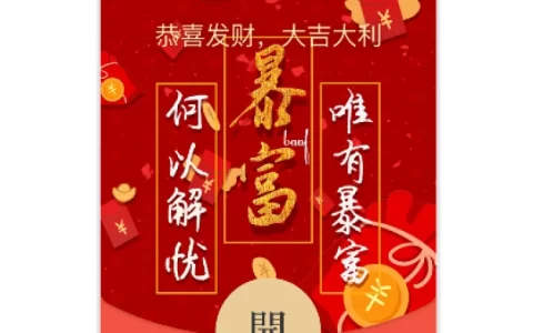 [暴富系列] 唯有暴富/动态音乐wxx
