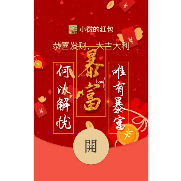 [暴富系列] 唯有暴富/动态音乐wxx