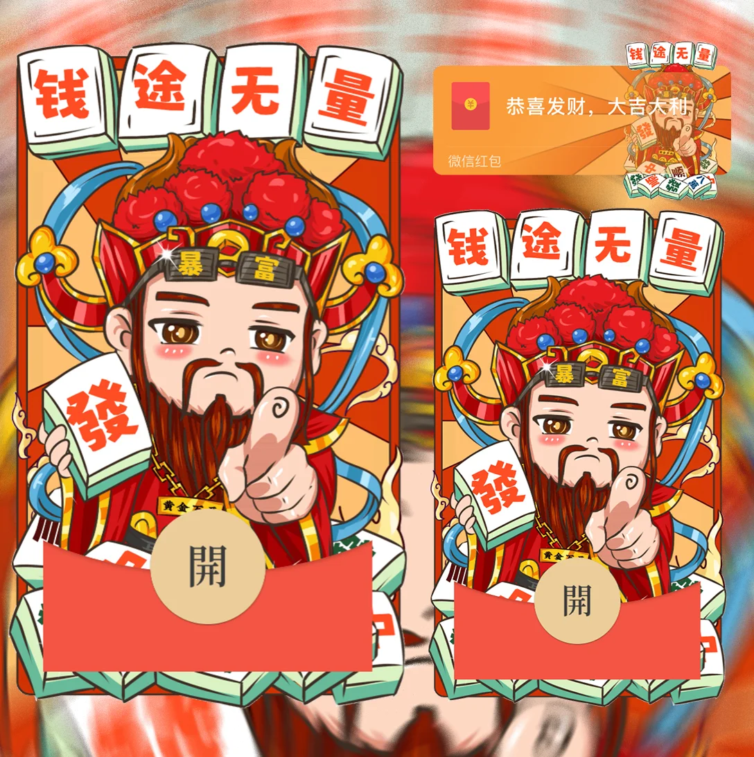 [暴富系列] 钱途无量