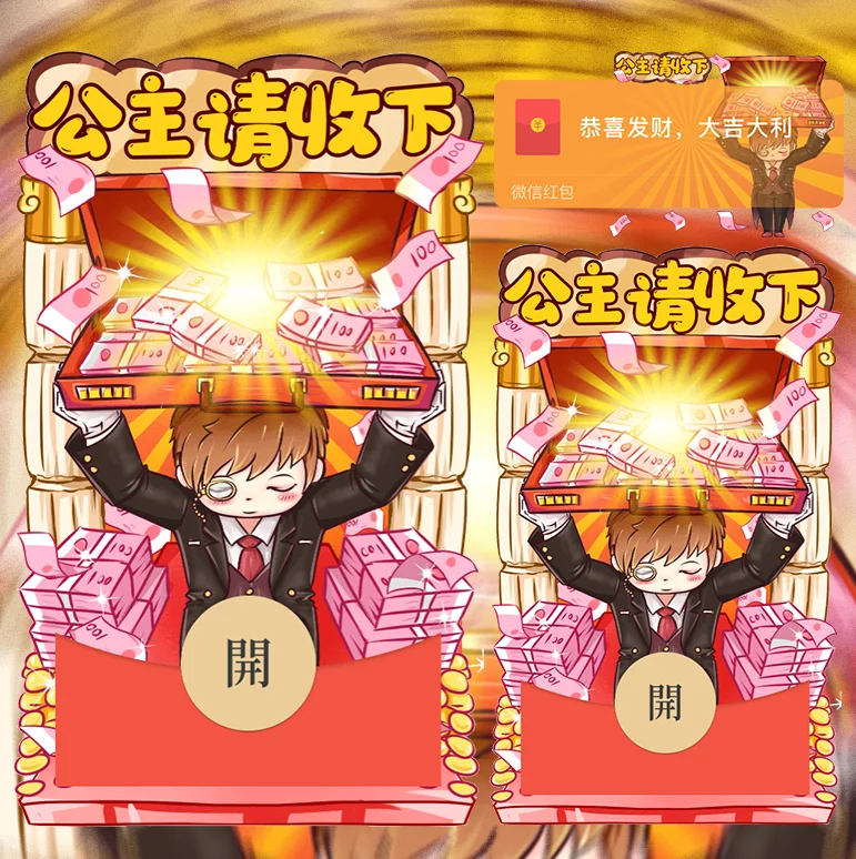 [暴富系列] 公主请收下
