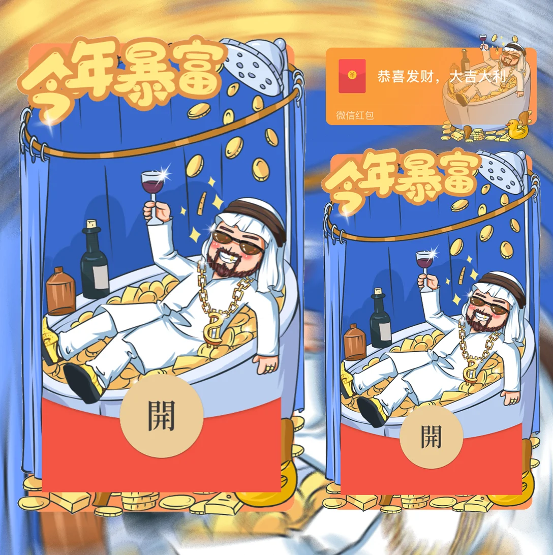 [暴富系列] 今年暴富