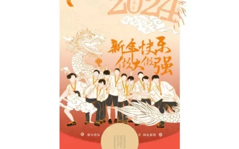 [静态系列] 2024新年快乐做大做强/禾伙人/静态