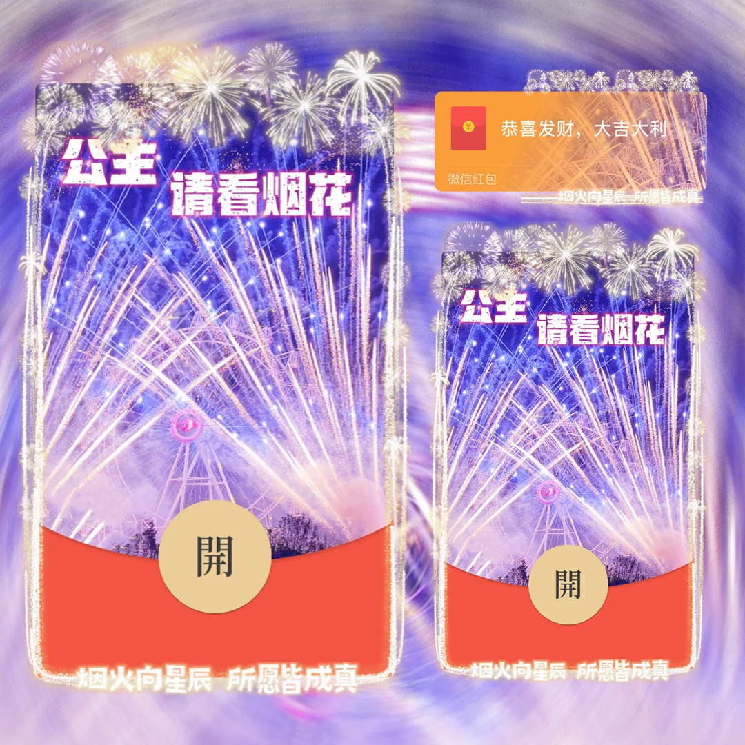 [烟花系列] 公主请看烟花