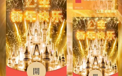 [烟花系列] 公主新年快乐