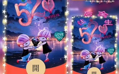[爱情系列] 520往后余生/ds