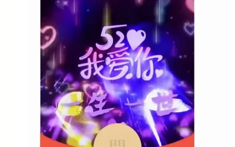 [爱情系列] 520我爱你a11/动态音乐/xn