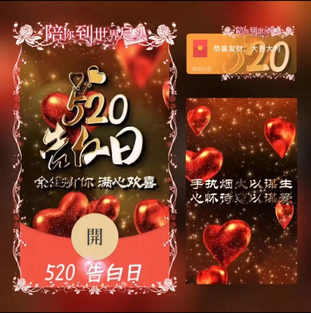 [爱情系列] 520告白日/动态xn