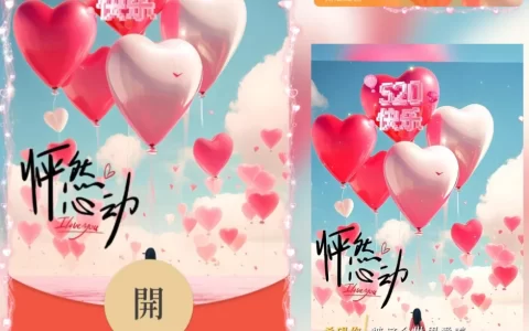 [爱情系列] 520快乐/新版动态/yj
