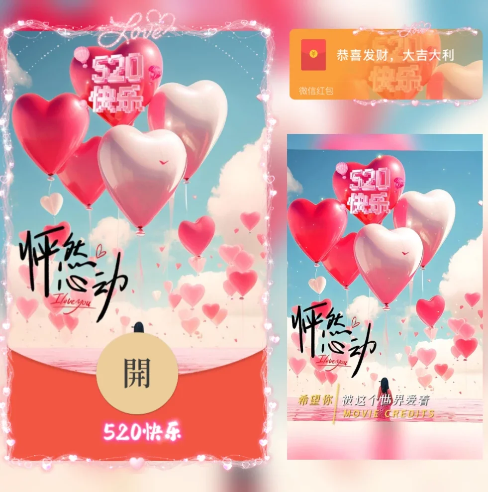 [爱情系列] 520快乐/新版动态/yj