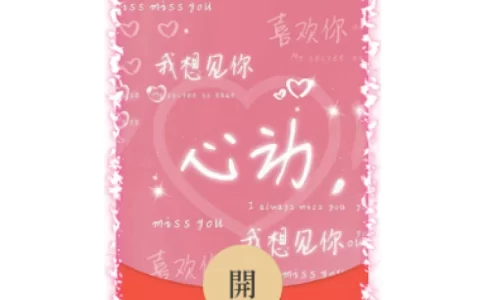 [爱情系列] 心动