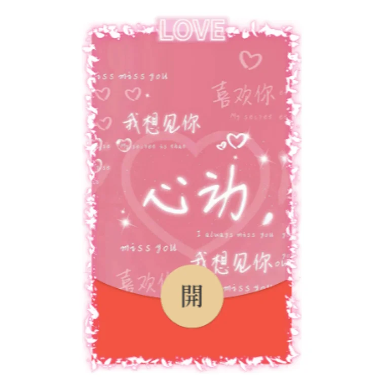 [爱情系列] 心动