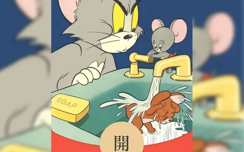 [漫画系列] 猫和老鼠/jj