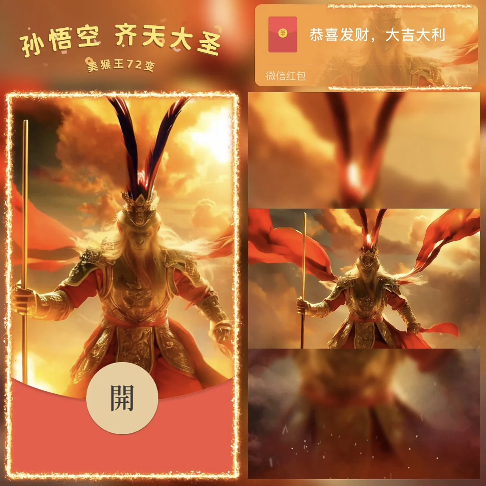 [卡通系列] 孙悟空 齐天大圣72变 /bz