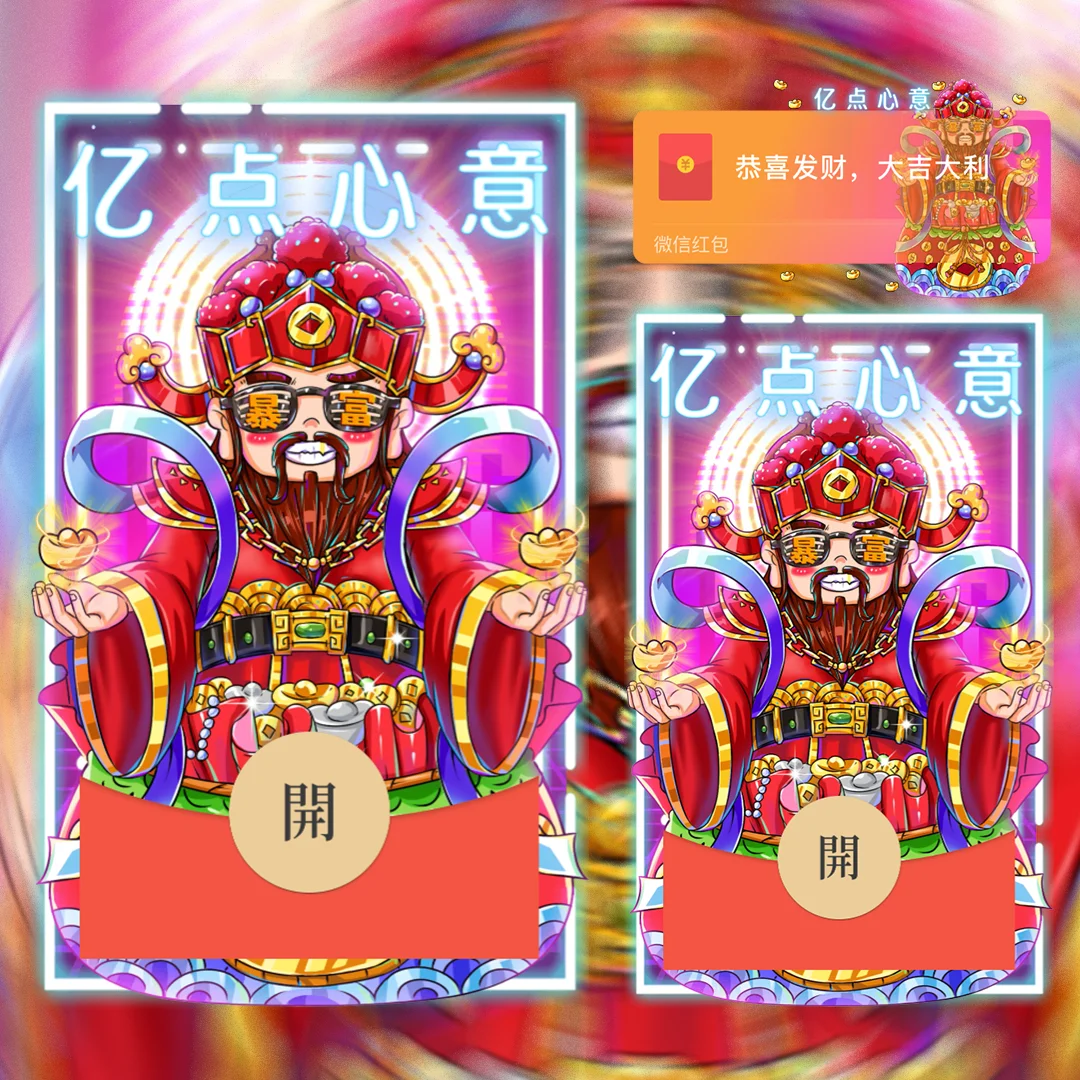 [暴富系列] 心意财神