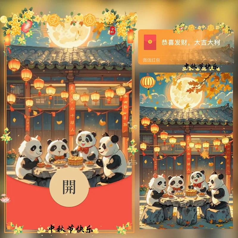 [中秋系列] 中秋熊猫