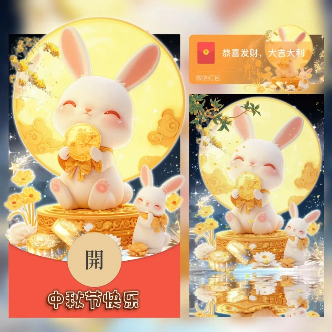 [中秋系列] 中秋节快乐/tao
