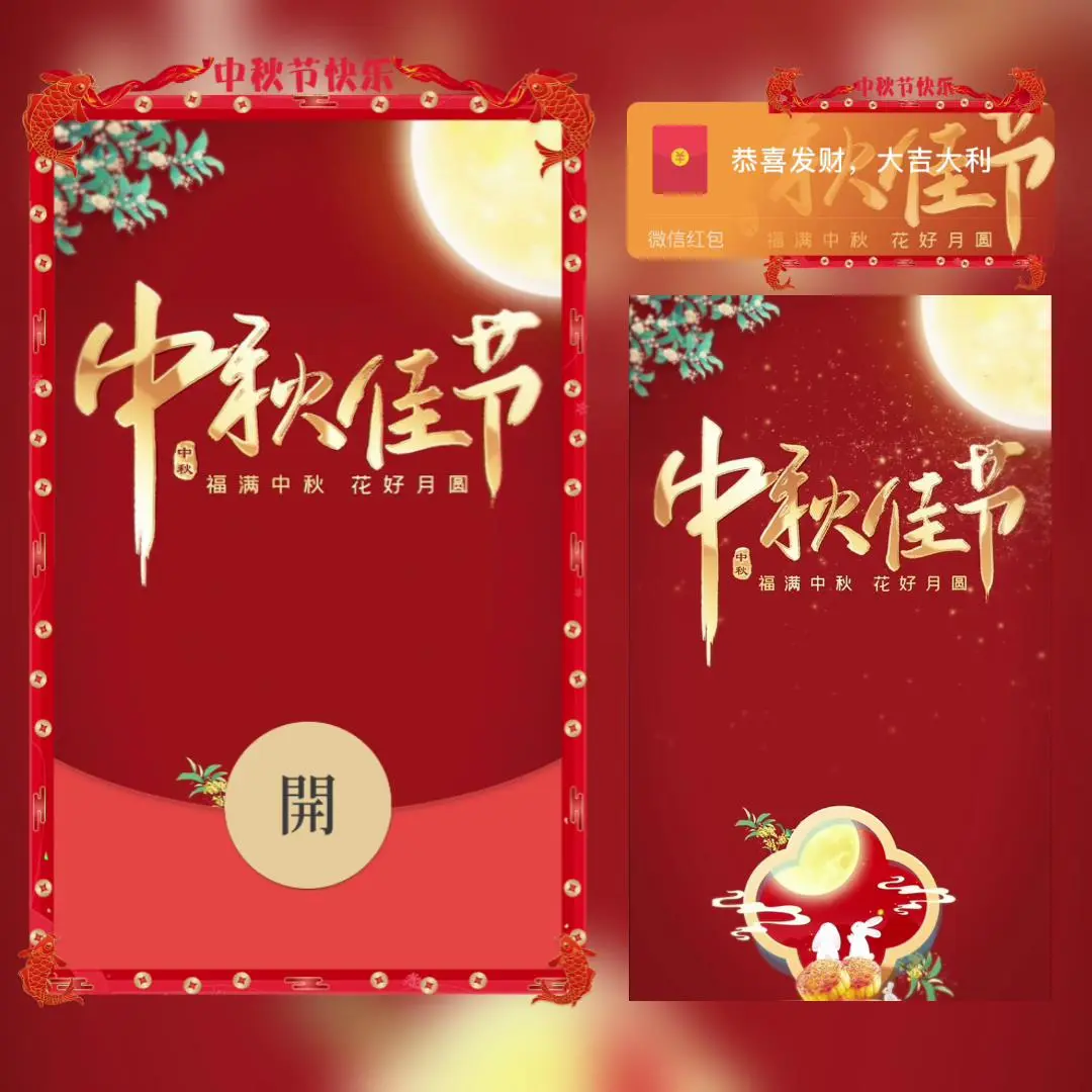 [中秋系列] 喜庆中秋佳节/bai