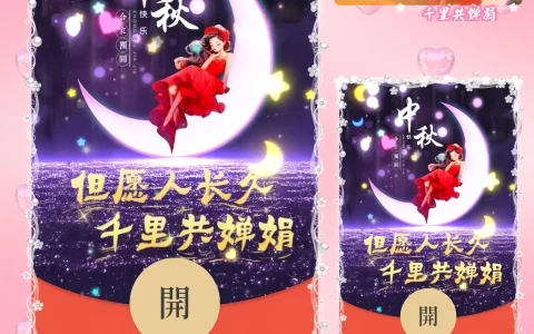 [中秋系列] 中秋但愿人长久/新版动态/ds