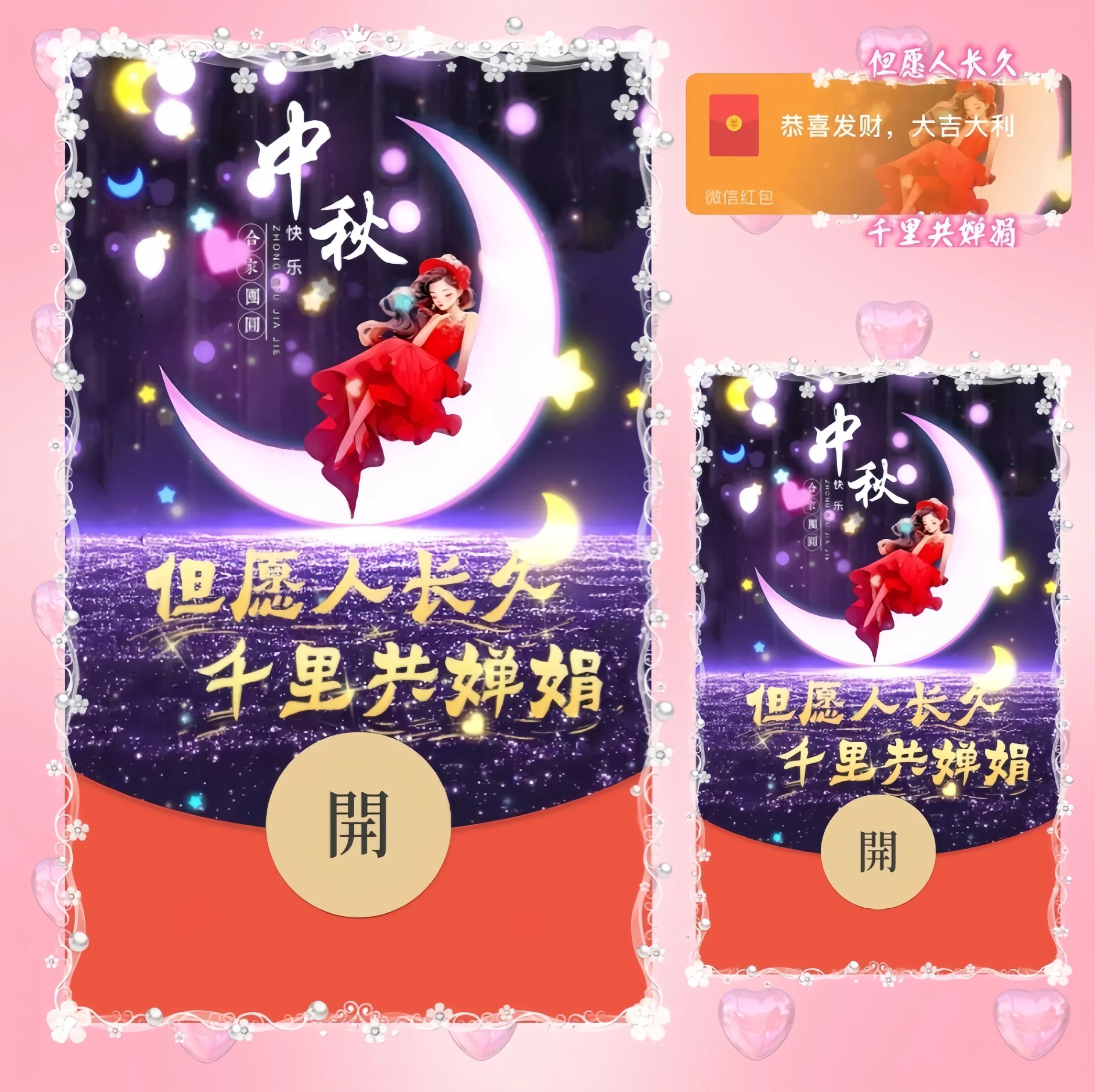 [中秋系列] 中秋但愿人长久/新版动态/ds