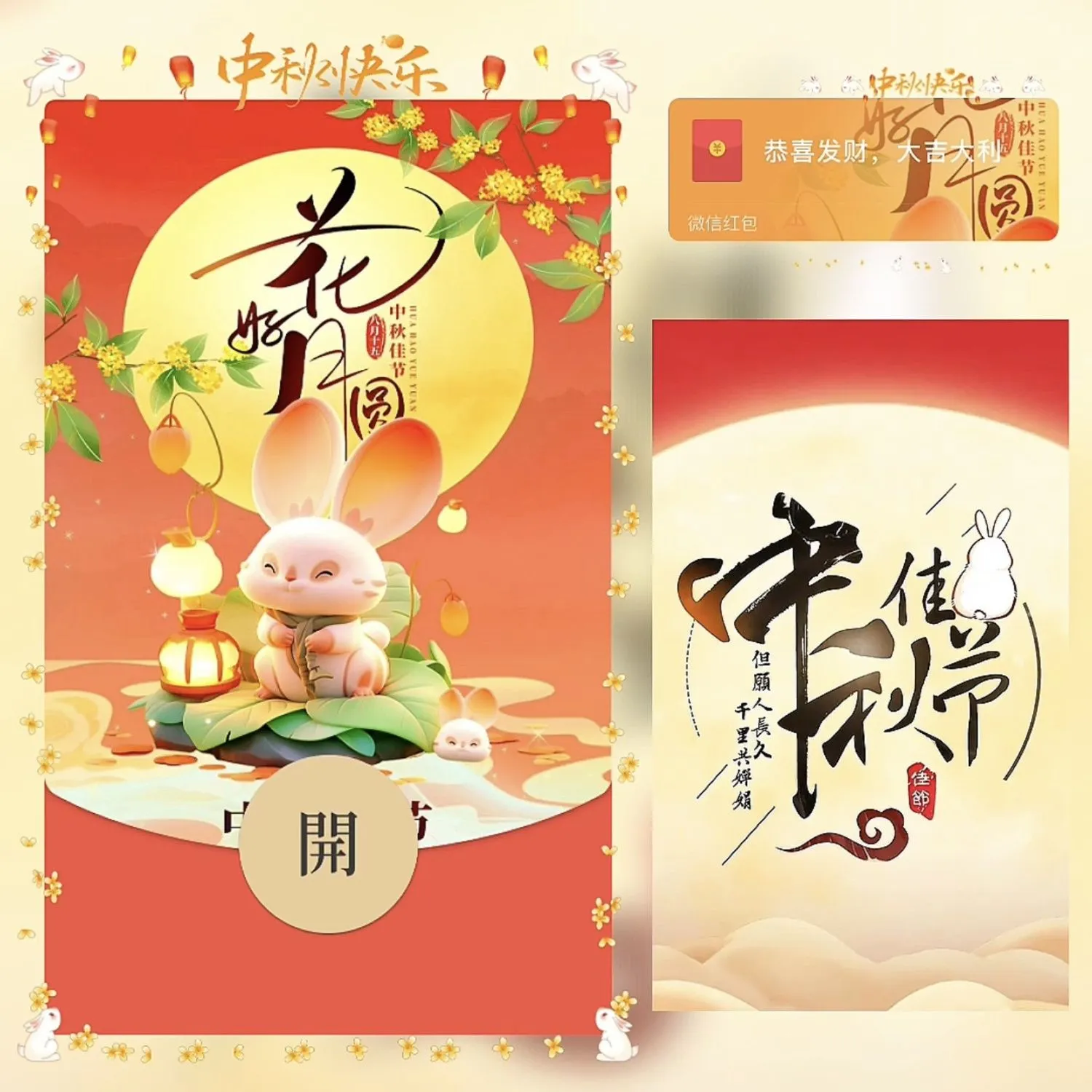 [中秋系列] 中秋快乐 花好月圆 /bz
