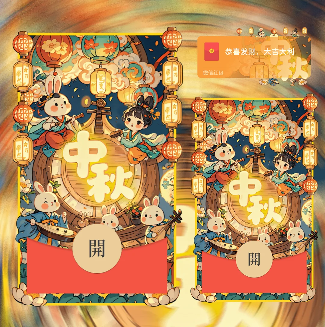[中秋系列] 团圆中秋