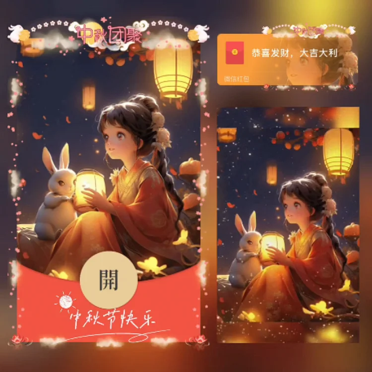 [中秋系列] 中秋佳节/动态/xn