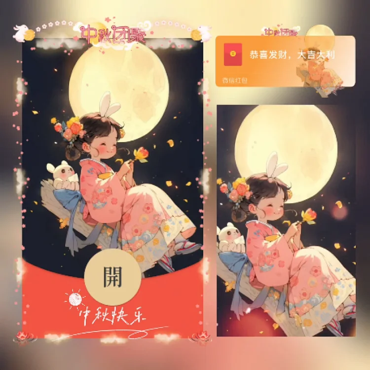 [中秋系列] 中秋快乐/动态/xn