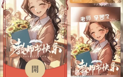 [节日系列] 教师节快乐/bao