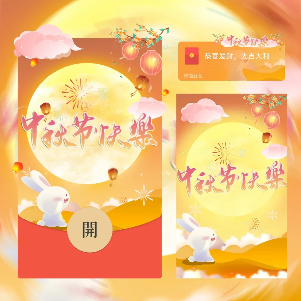 [中秋系列] 中秋节快乐