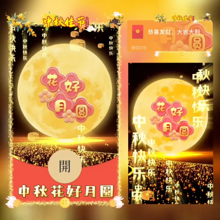 [中秋系列]中秋花好月圆/动态/xn