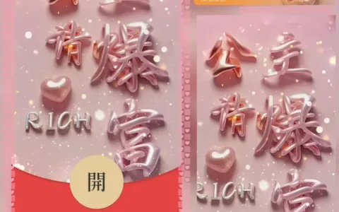 [暴富系列] 公主请暴富/bao