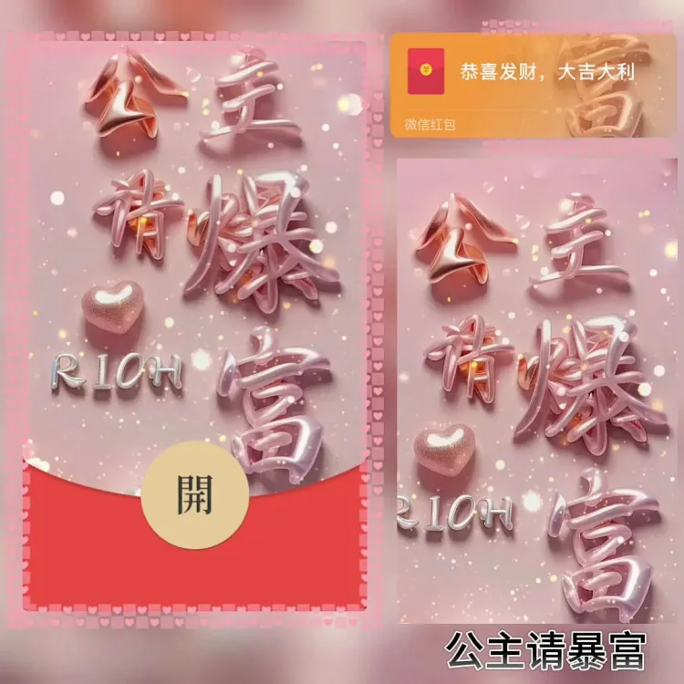 [暴富系列] 公主请暴富/bao