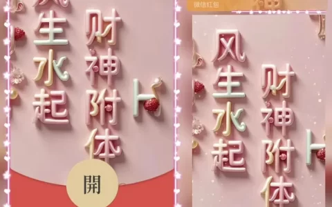 [暴富系列] 风声水起/财神附体/暴富发财/bao