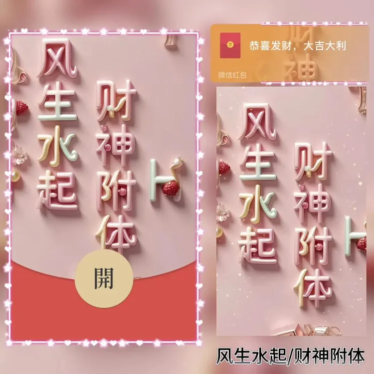 [暴富系列] 风声水起/财神附体/暴富发财/bao