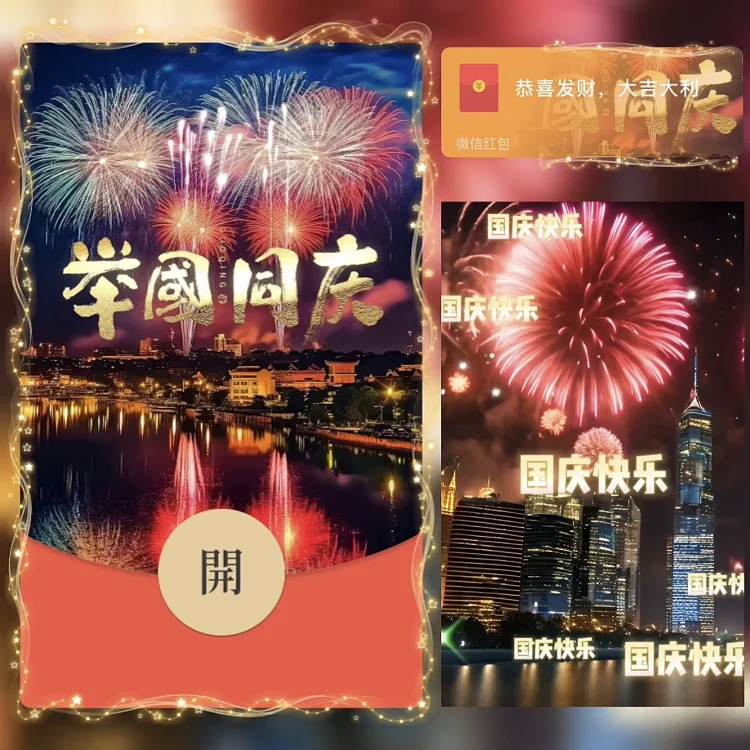 [节日系列] 国庆节快乐 /bz