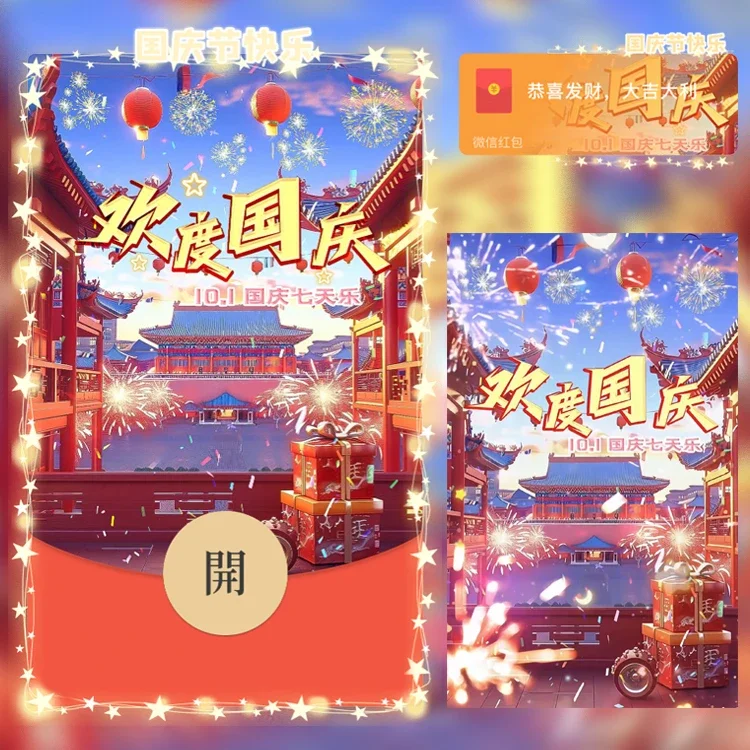 [节日系列] 欢度国庆/国庆快乐n