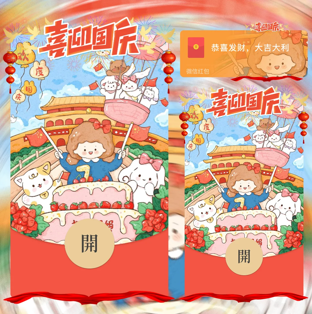 [节日系列] 国庆快乐