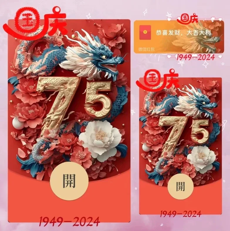 [节日系列] 国庆75周年/ds